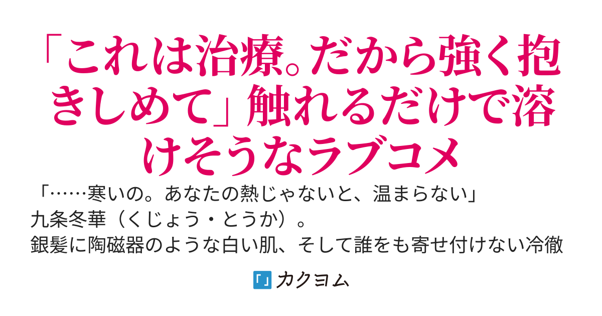 学園一の「氷の令嬢」と呼ばれる隣の席の美少女が、なぜか毎晩、俺の布団に潜り込んでくる件について。〜「……体温、分けて？」なんて濡れた瞳で言われたら、断れるわけないだろ〜
