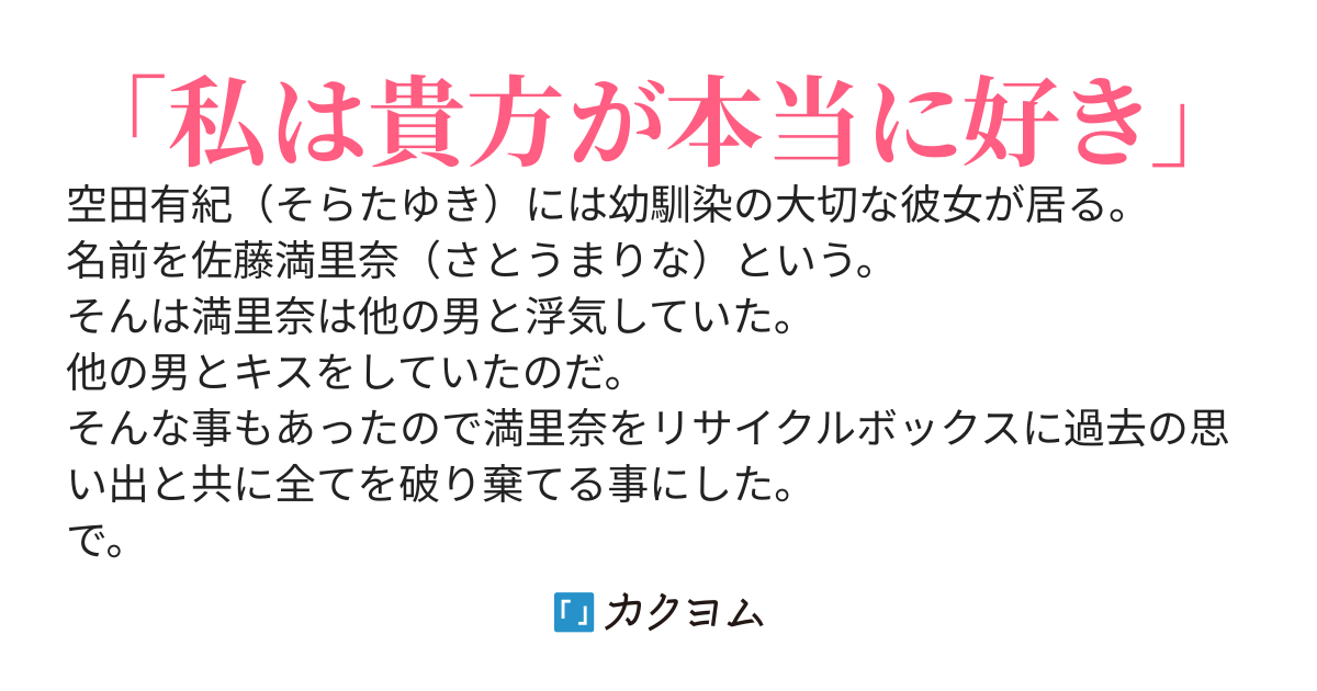 付き合っている大切な幼馴染の彼女が他の男とキスをしているのを居合わせ目撃してしまった。俺はそんな幼馴染の彼女をキレて棄ててから...だったのだが...
