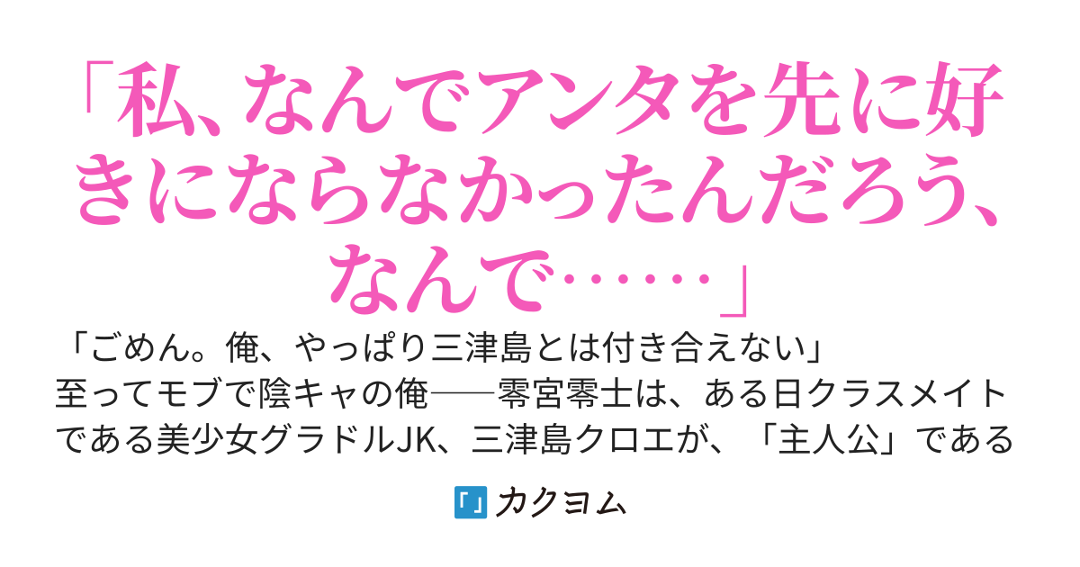 ラブコメ漫画のモブキャラに転生した俺、三番目のお色気枠ヒロインがフラれて泣いてたのを慰め続けてたら、加速度的に重い感情を向けられるようになってる気がする。