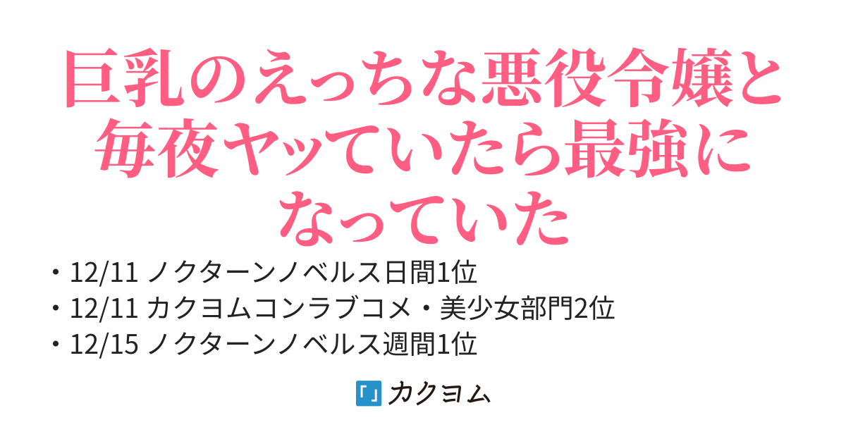 乙女ゲームのモブに転生した俺、断罪後の巨乳悪役令嬢を拾ったらドスケベすぎた件～毎日夜をせがまれていたら最強になった〜