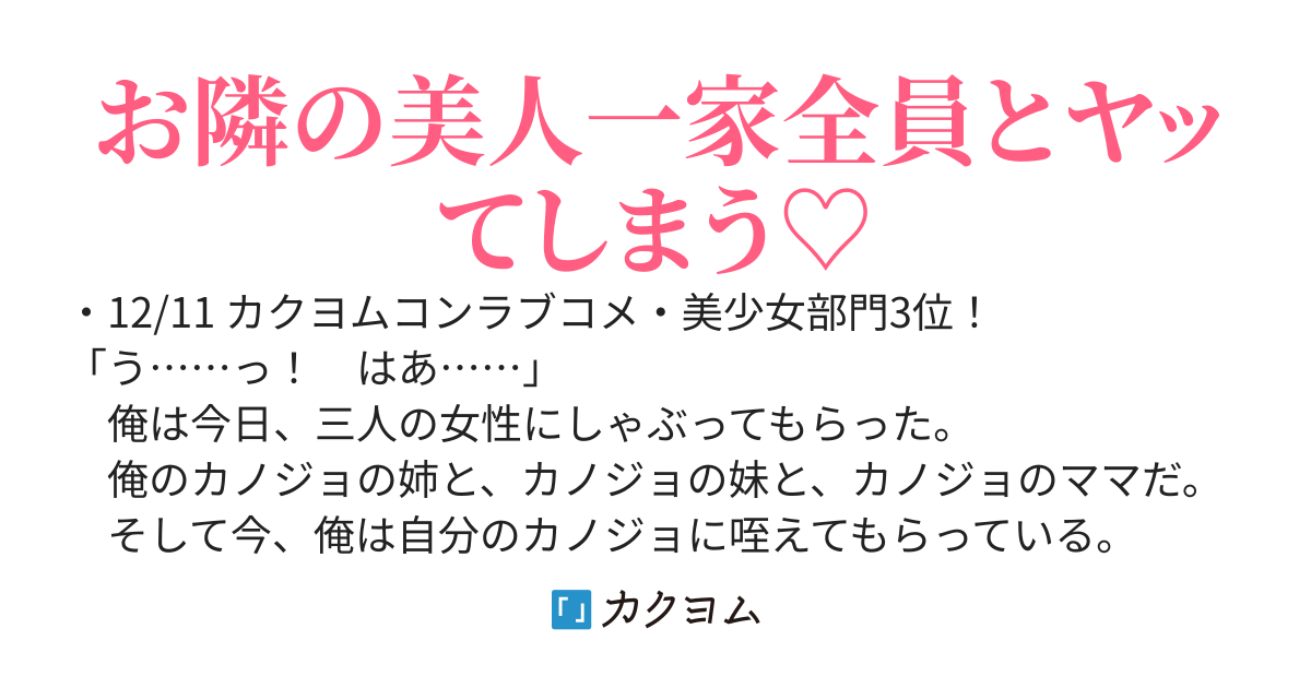 カノジョのママと姉と妹を全員堕としてしまう～お隣の美人一家が俺にエロく迫ってくる～
