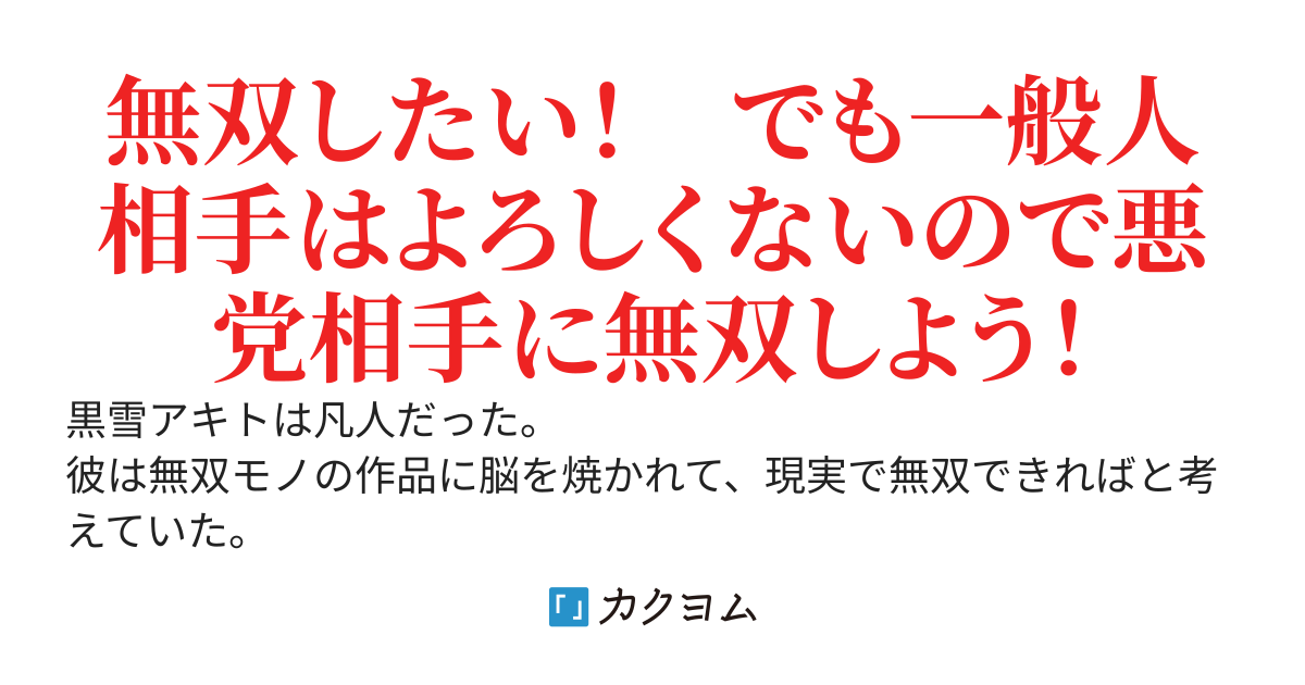 悪党を狩る死神　～異能バトルに満ちた日本で無双してたら、悪党どもに死神と恐れられていた件～