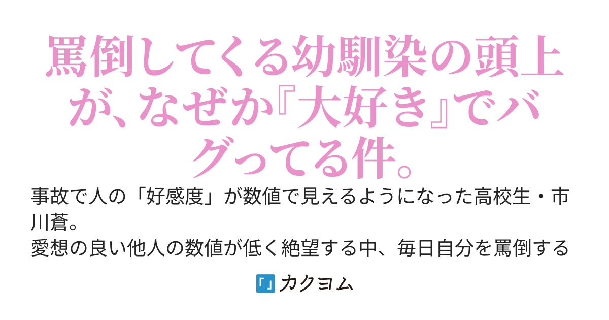 好感度が見えるようになったけど、毒舌な幼馴染の数値がバグってる