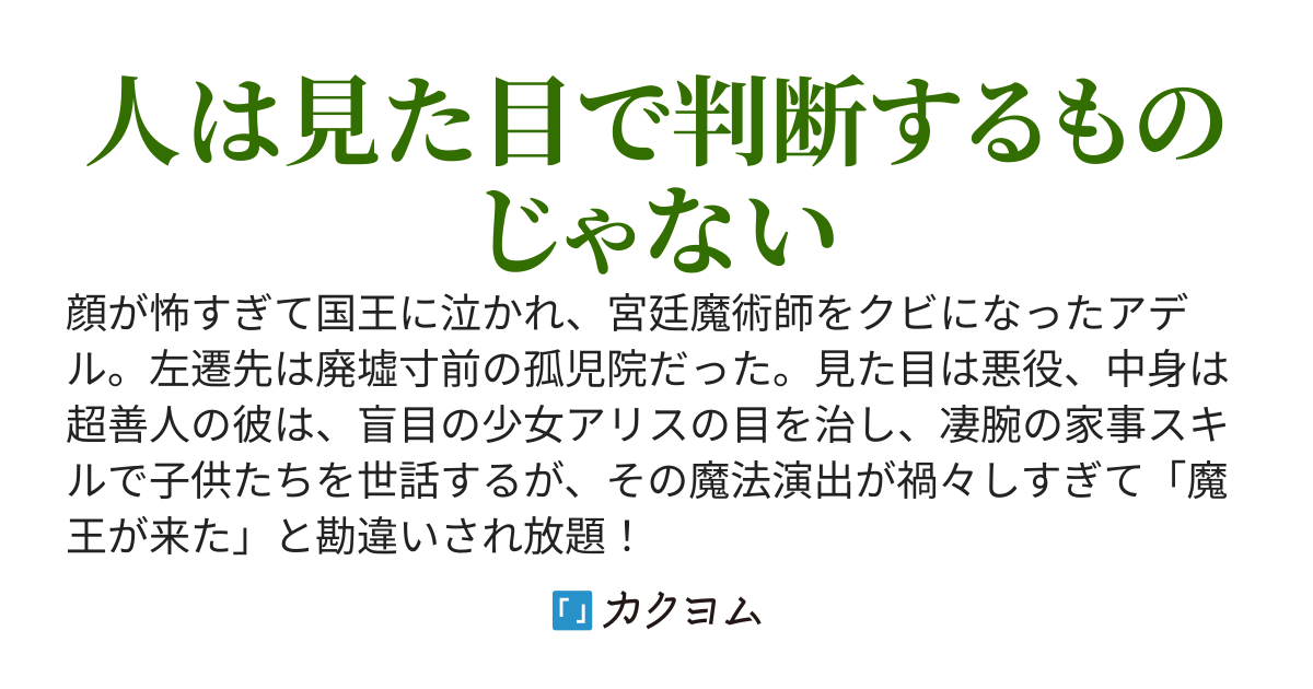 悪人面をした宮廷魔術師、左遷させられる　～でも見た目と違って中身は善人で左遷先で盲目の少女を治したり、孤児院を運営しています～