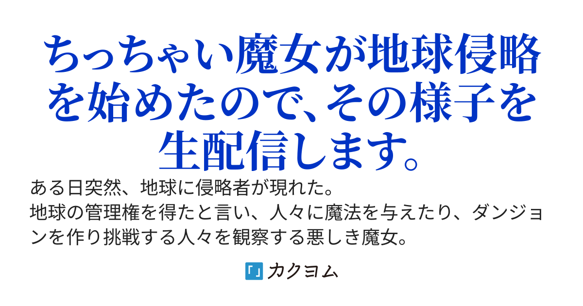 侵略者系魔女の侵略ライフ　～地球を侵略しにきた魔女とそんな魔女に姉と呼ばせる中学生のやりたい放題生配信～