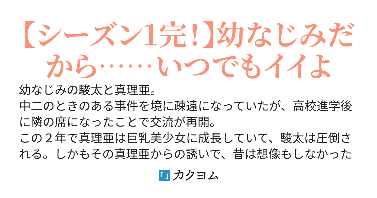 幼なじみは誘えばいつでもデキる関係