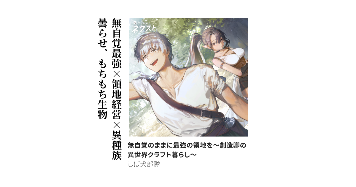 無自覚のままに最強の領地を～創造卿の異世界クラフト暮らし～