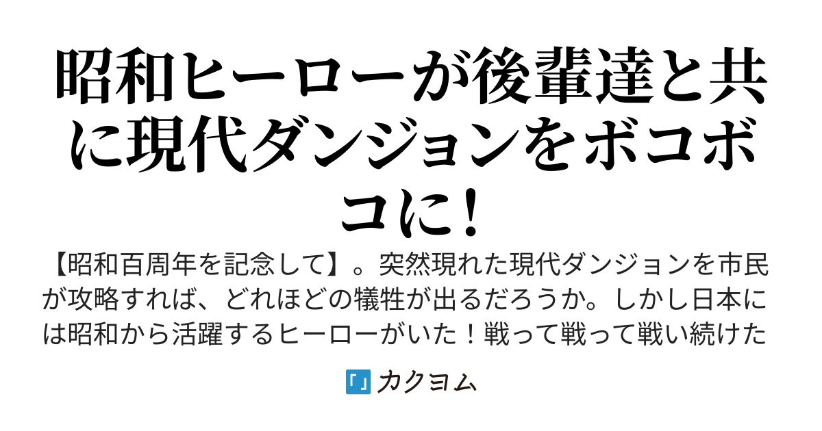 【昭和百年記念】昭和ヒーロー、後輩達と共に現代ダンジョンをボコボコにする＆掲示板