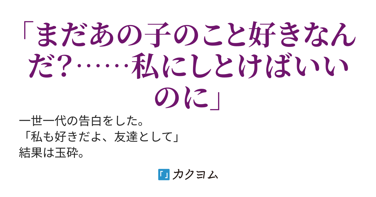 初恋の人の親友と知らずにヤってしまった