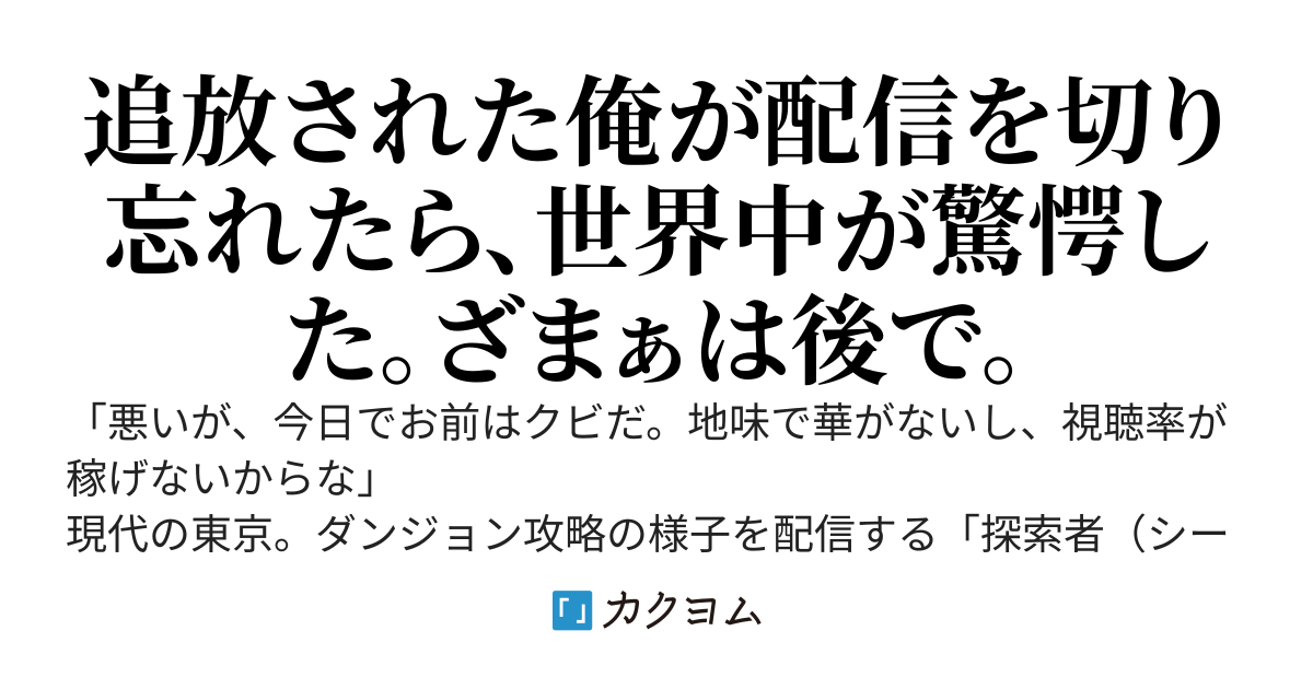 追放されたS級サポーター、ソロ配信で無双する　～「役立たず」と俺を捨てた元パーティが、ダンジョンの深層で助けを求めているようだが？～