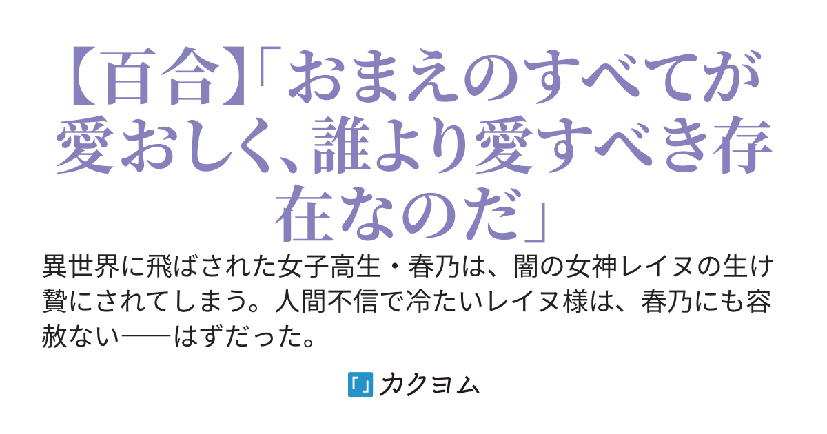 【完結】冷徹な闇の女神様の孤独を癒したら、甘々束縛生活が始まったんですけど！？