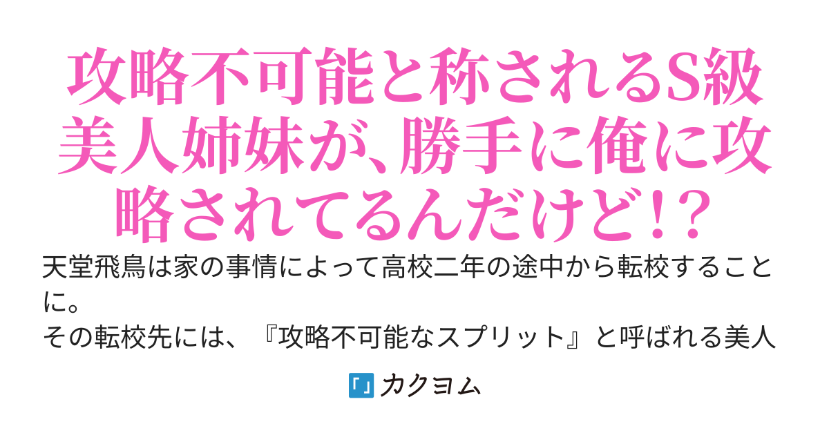 転校先にいたS級美人姉妹が、なぜか俺に懐いてきて知らないうちに病んでる件