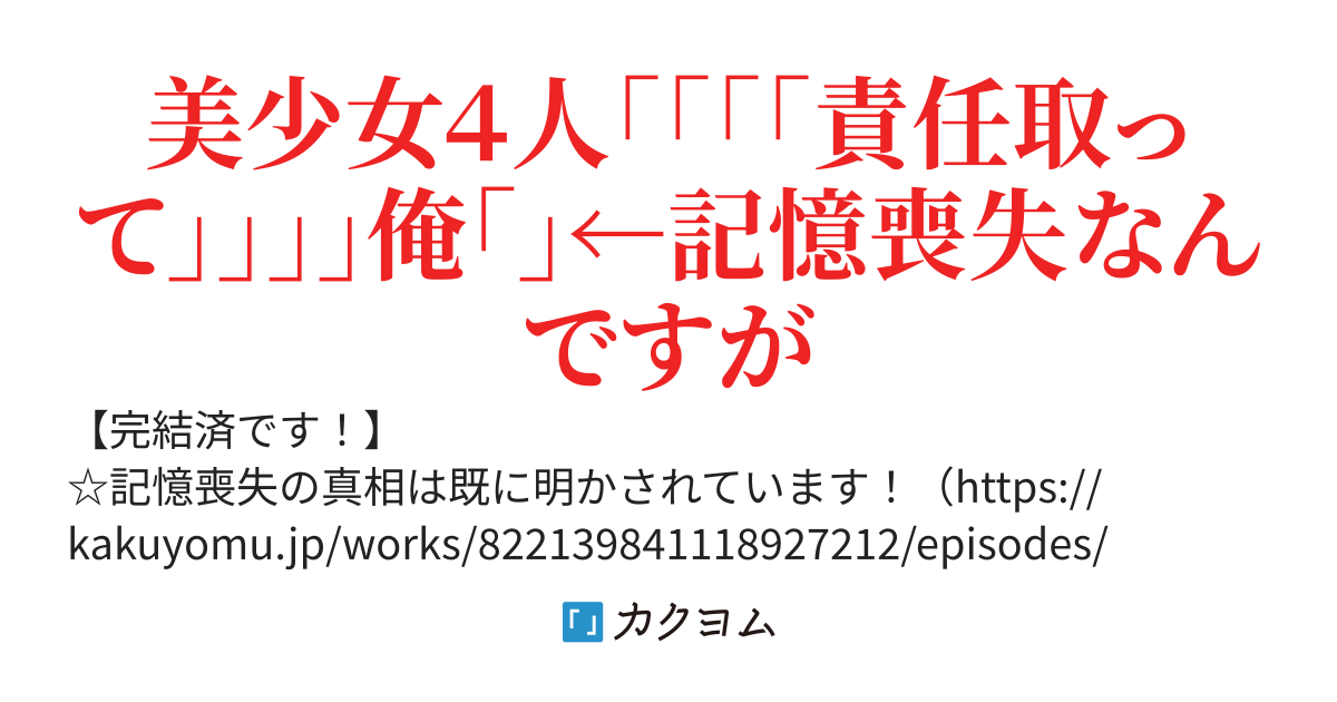 【第三部完結済み】「私で童貞捨てたくせに」と学園美少女四天王から言われてるんですが、まったく記憶にございません。