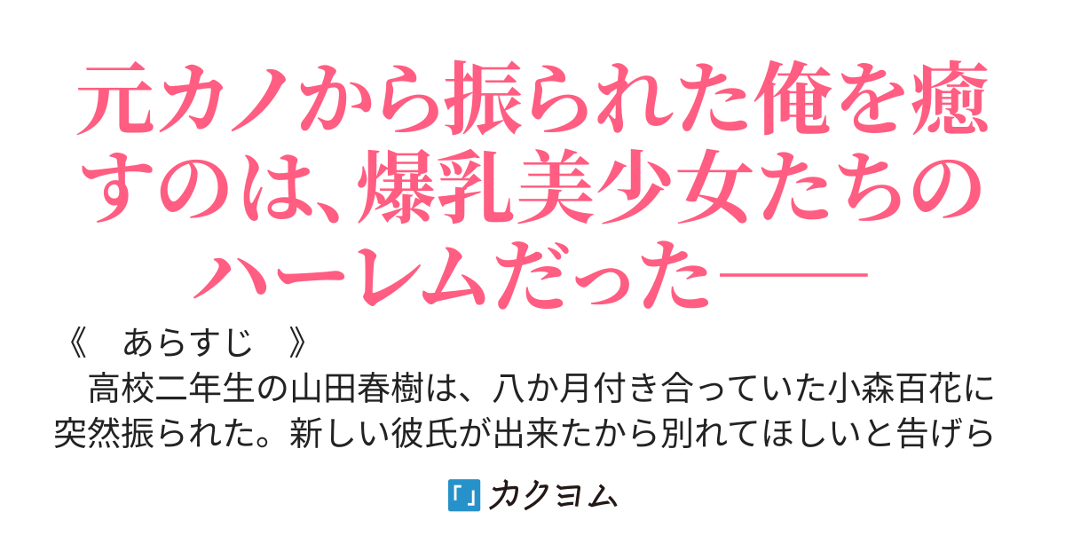 元カノに捨てられた俺が、学園の上澄みの爆乳美少女たちとハーレム展開になった件