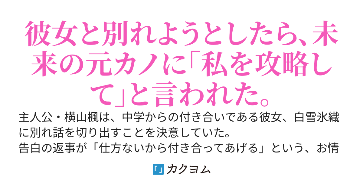 未来の元カノが、別れ話直前の俺に「彼女の攻略ノート」を渡してきた件
