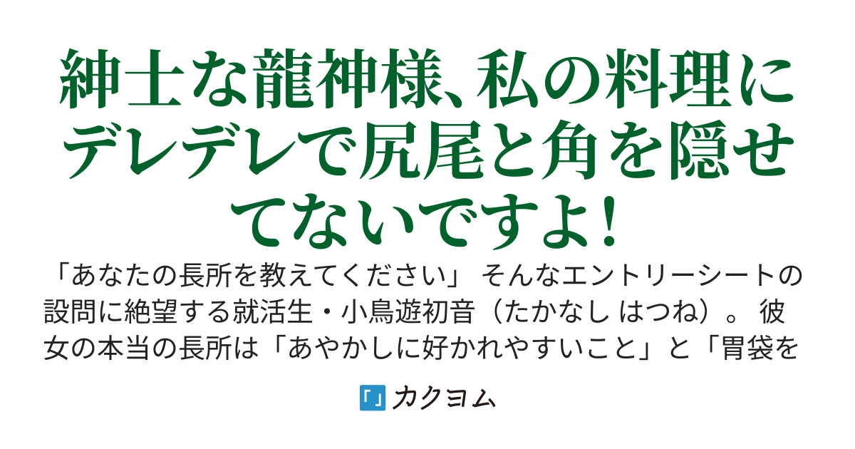 就活全滅中で居酒屋バイトの私、常連客の龍神様に溺愛される
