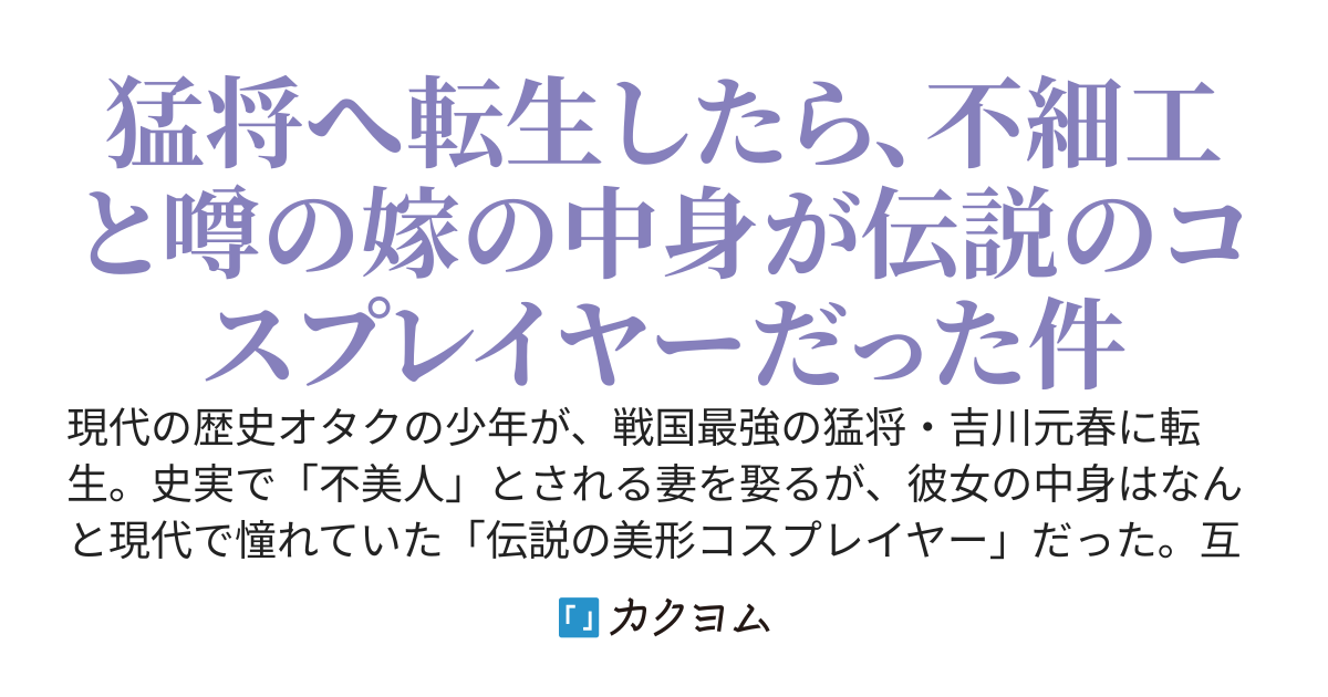 戦国最強の吉川元春に転生したら、嫁の中身が推しレイヤーだった件　～史実知識と夫婦愛で、毛利の家も貞操も俺が守る～
