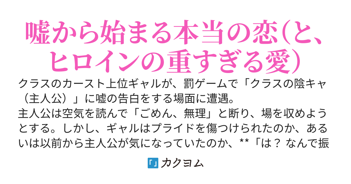 罰ゲームで陰キャの俺に告白してきた校内一のギャルが、なぜか振らせてくれない