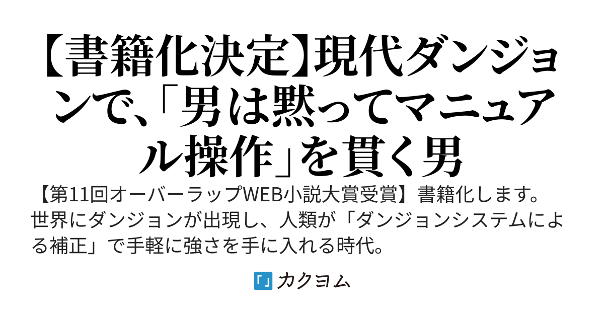 完全手動（フルマニュアル）おじさん、ダンジョンの意思？に人間卒業させられました。