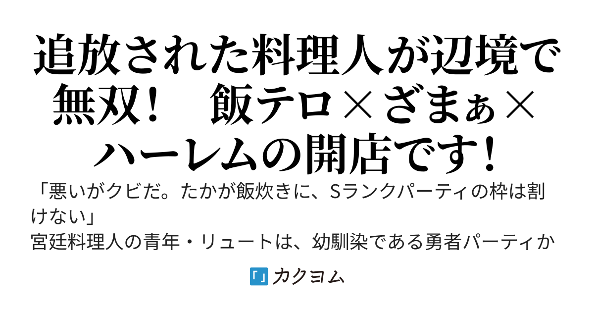 追放されたS級宮廷料理人、辺境で『究極の食堂』を開く　～見捨てられた俺の料理が、実はステータスを爆上げする神スキルだった件。今さら戻ってこいと言われても、美少女たちと大繁盛しているのでお断りです～