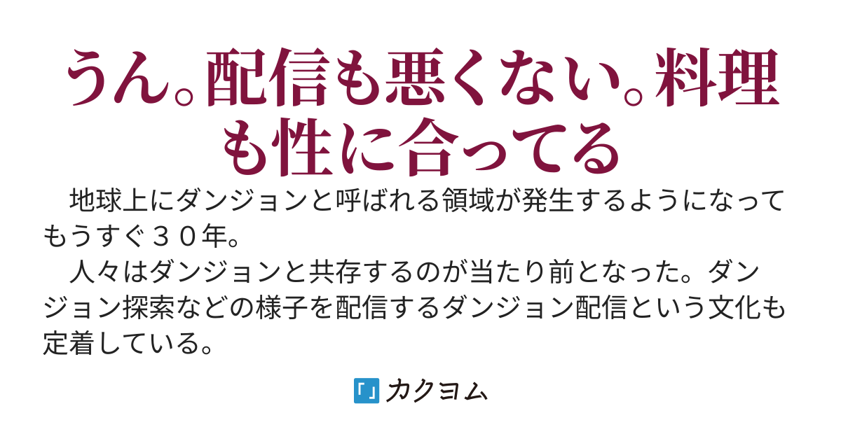 ダウナー・ジャジー・シーカーズ～テンション低めの気怠げお兄さんによる飯テロ有の悪くないダンジョン配信～