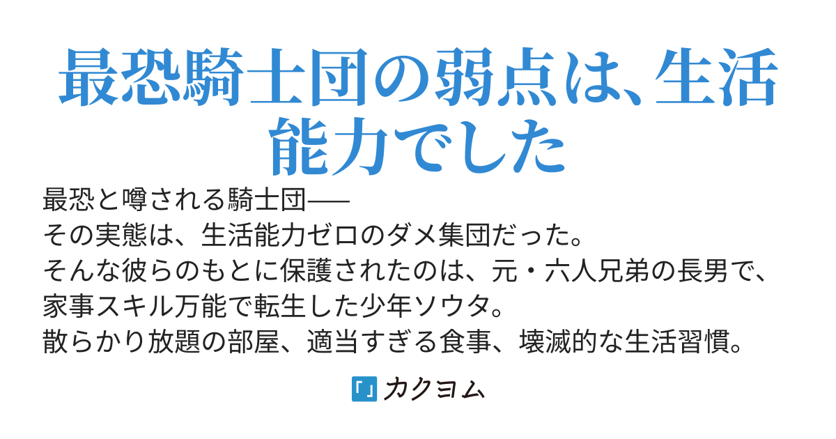 転生先で生活能力ゼロ騎士団に保護された結果、僕がおかんになりました〜誤解されがちな騎士団を立て直します〜