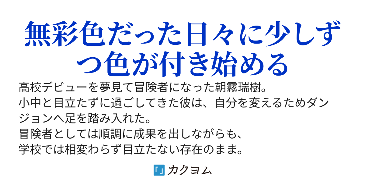 高校生冒険者は、まだ何者でもない