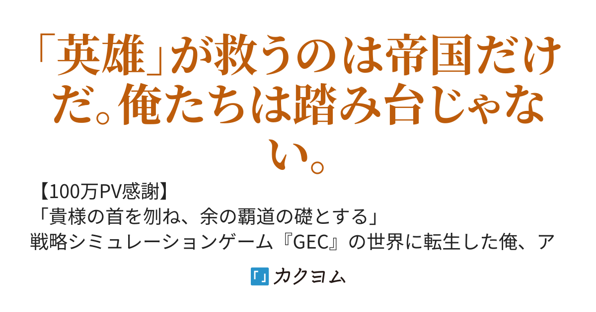 『帝国による大陸統一シミュレーション』の世界に転生したが、俺の国が最初のチュートリアル生贄だった件　～滅亡確定の辺境貴族は、知識総動員で「英雄皇帝」の重要フラグをへし折ることにした～