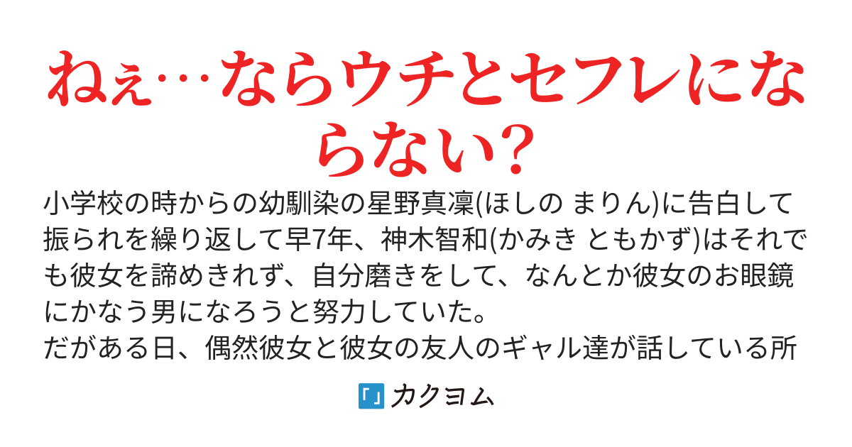 清楚系ギャルな幼馴染の事が大好きだけど、脈ナシみたいなので彼女の友人のギャルとセフレになることにしました