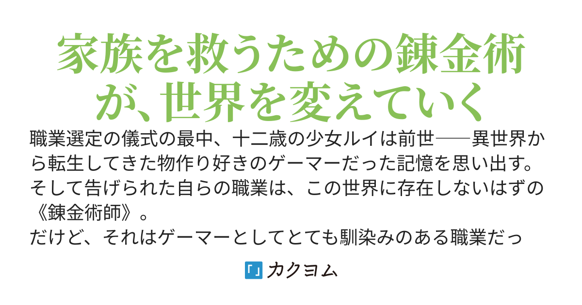 【新】この世に一人だけの錬金術師～物作り好きのゲーマーが家族のためにアイテム革命起こします！～
