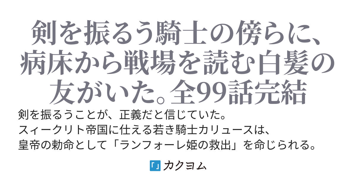 EWIG（エーヴィヒ）――帝国騎士と病床の白髪の友が織りなす、戦乱を生き抜く長編戦記