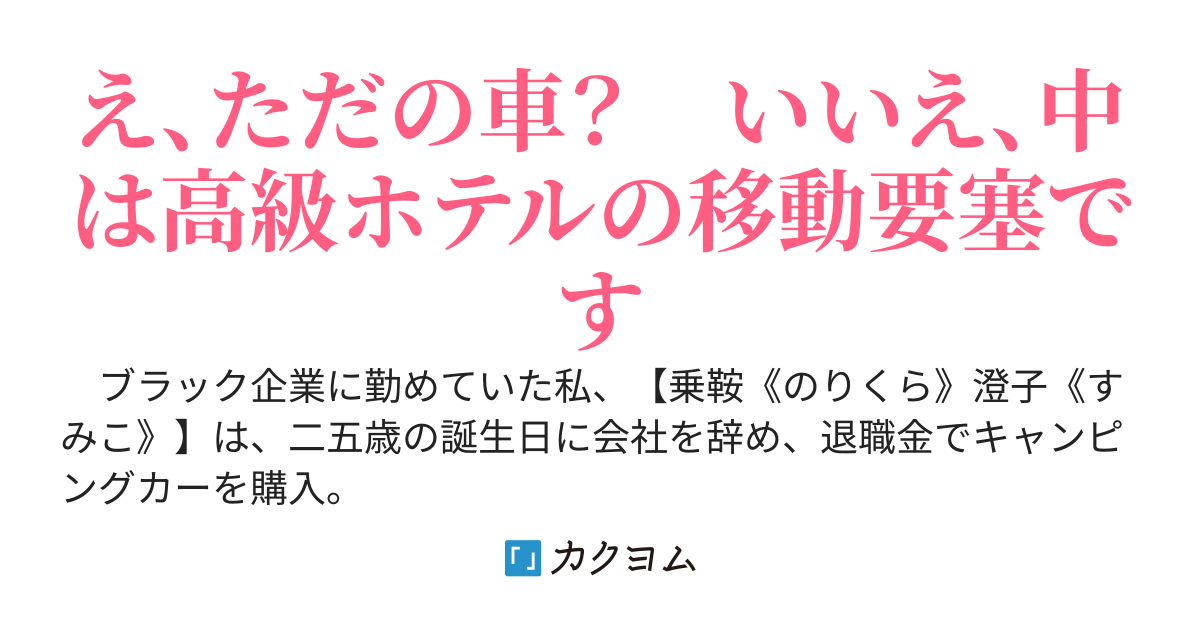 追放聖女はキャンピングカーで気ままに異世界を旅する