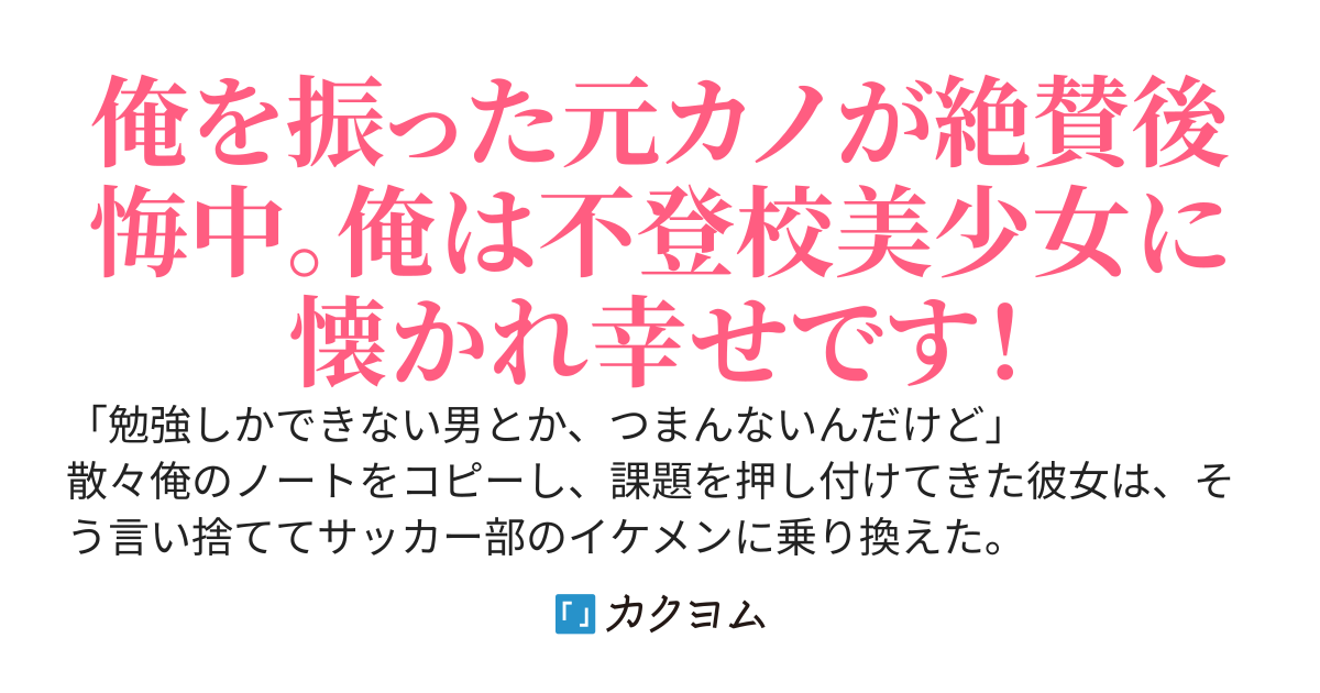 学年トップの俺を捨てた元カノが、追試で留年の危機らしい。俺は不登校だった美少女の家庭教師を頼まれて忙しいので、復縁は不可能です。