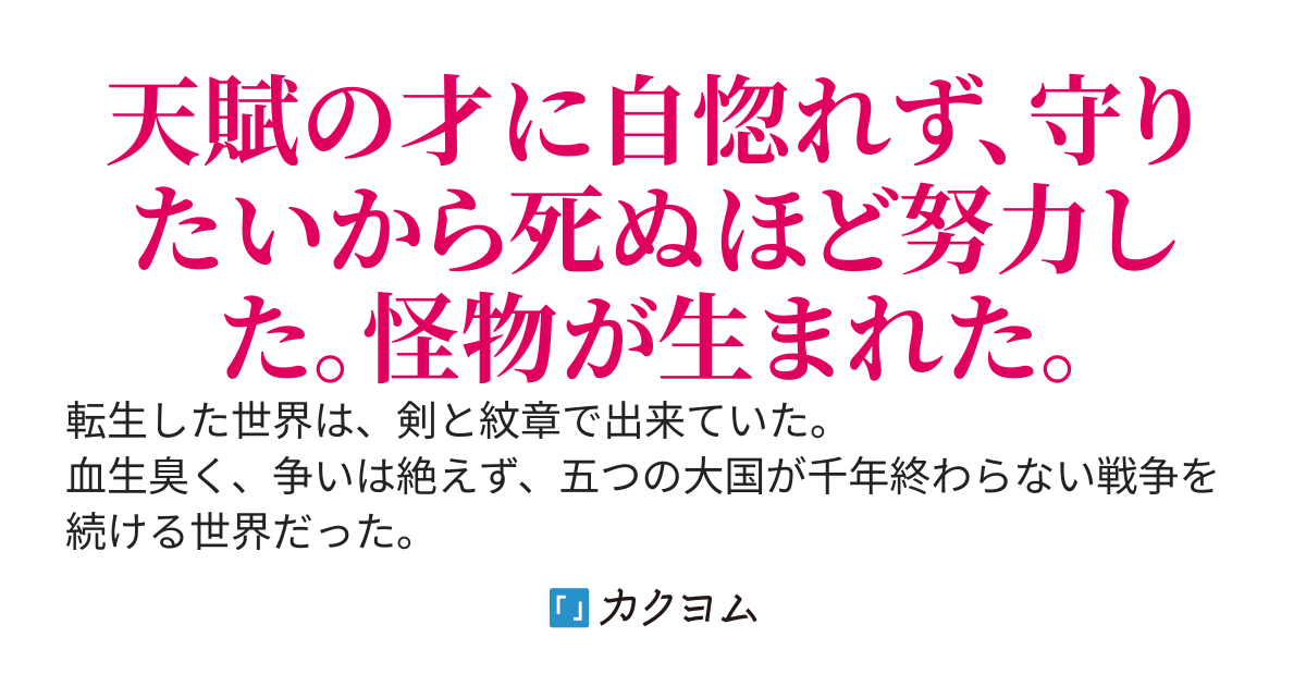 剣と紋章の世界に転生して～田舎の騎士爵家に生まれた怪物。強すぎて戦場で武功を挙げまくる〜