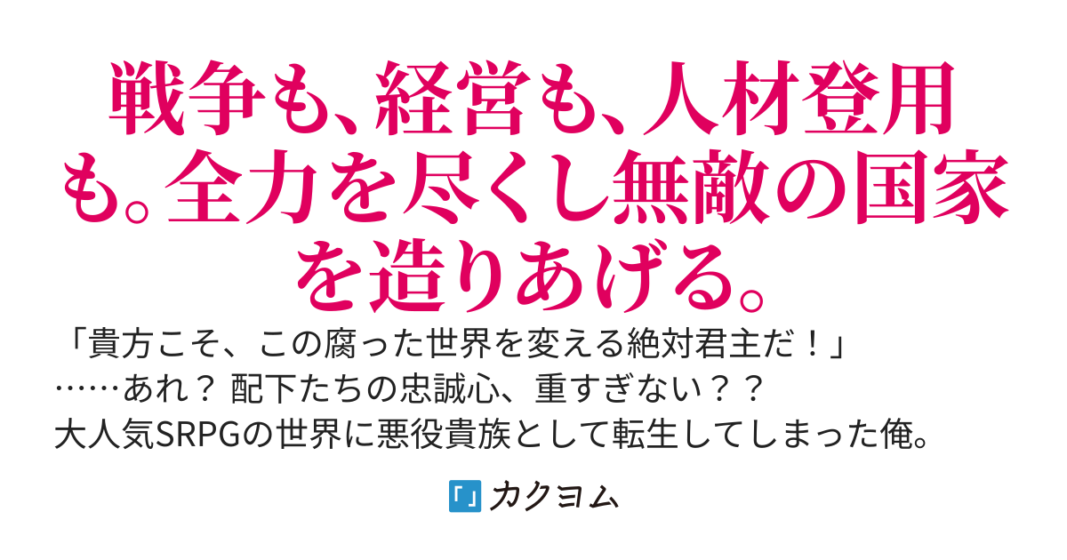 弱小領地から始めるSRPG攻略～破滅確定の悪役貴族、最強ユニットを青田買いして無敵の国家を造りあげる～