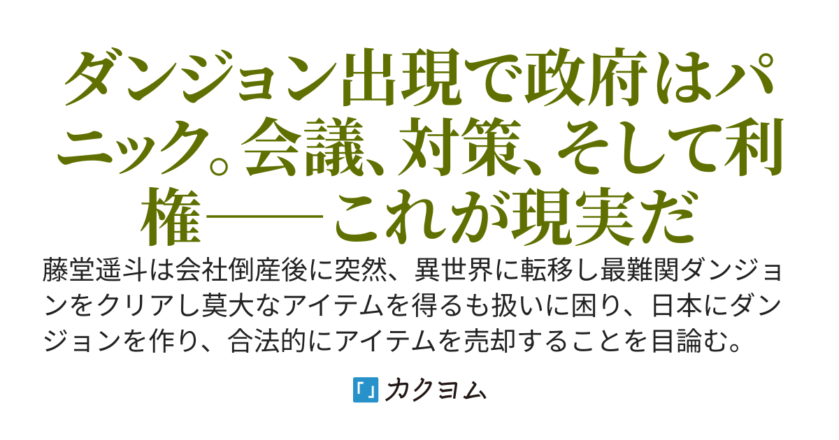 日本に日本人専用ダンジョンを作りました