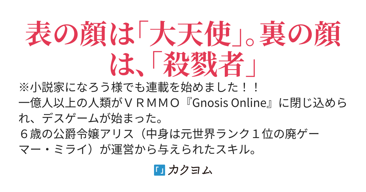 わたしだけ、魔物じゃなくて【人間】を殺害しないと経験値をもらえないんですが？～『癒やし系大天使』とバズった幼女、実は配信の裏で『虐殺』しています～