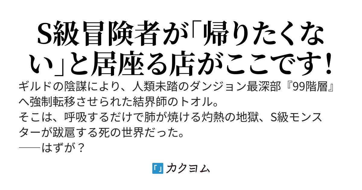 【旧版】ダンジョン深層の『安全地帯』で、S級冒険者に定食を振る舞うだけの簡単なお仕事