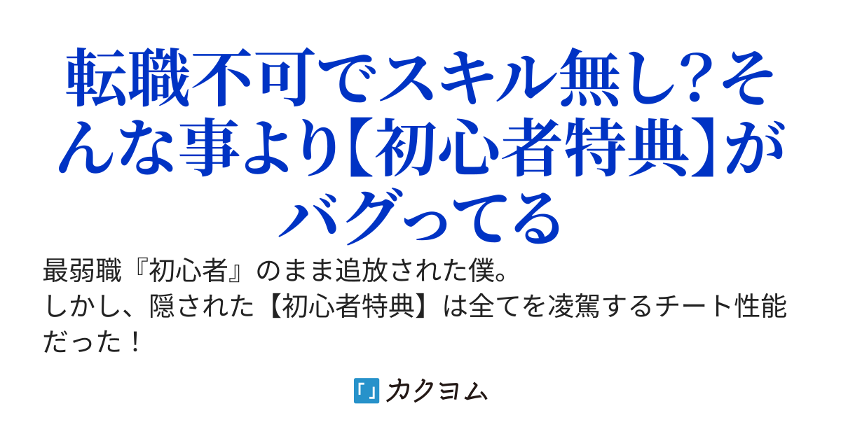 初心者ダンジョンで追放された結果、永遠の初心者になりました～スキル無しで転職不可ですが初心者特典が凄すぎた