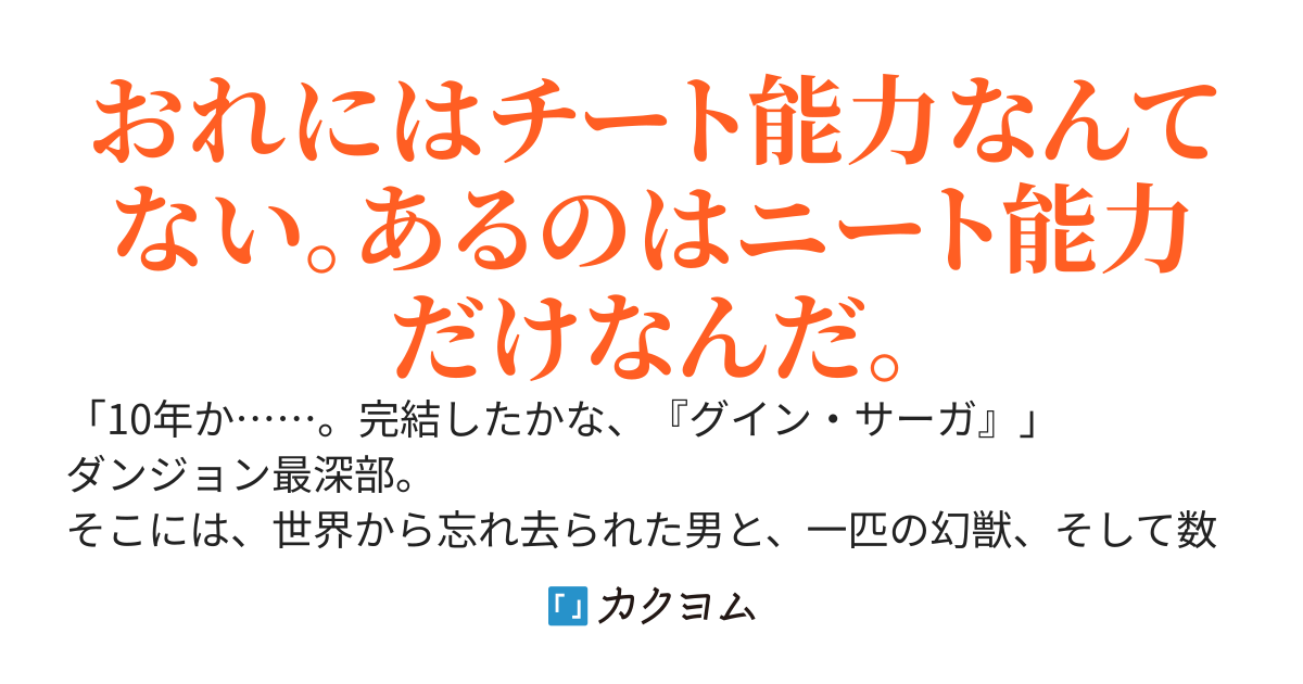 ダンジョン深層で引きこもってたら、いつの間にか都市伝説級の最強探索者になっていた～もふもふ幻獣としあわせ読書ライフを過ごすはずが、うっかり美少女JKパーティを救った姿を世界中に配信される～