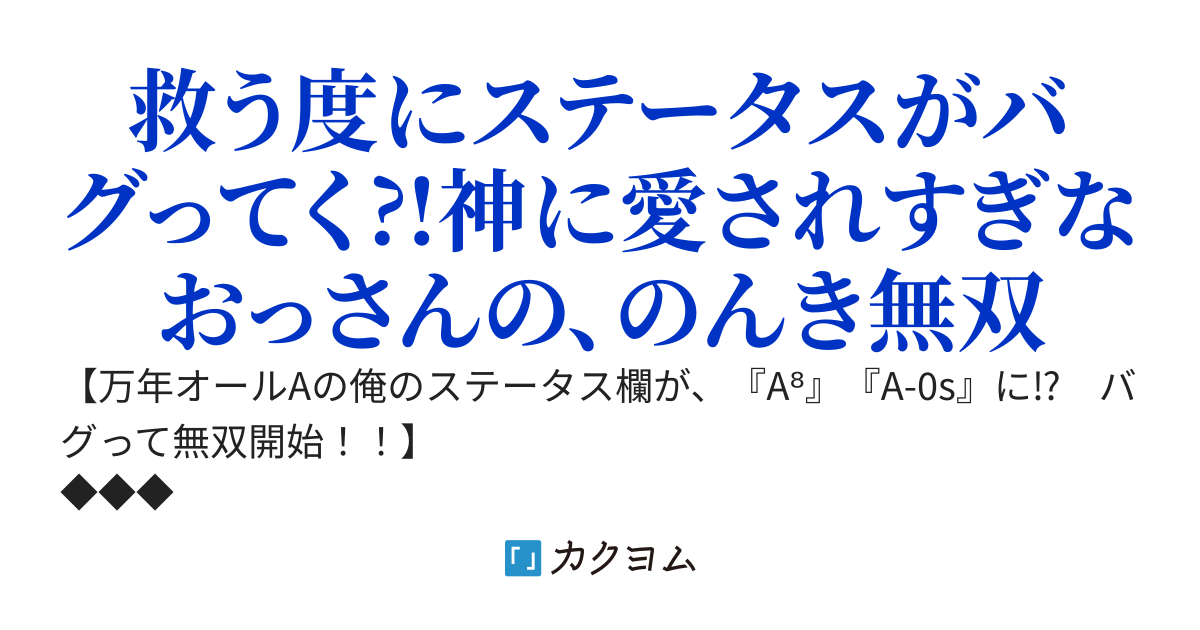 ぬいぐるみ神様を仲裁したおっさん、ステータスが累乗（バグ）って無双　〜【神に愛されすぎて不発】だった加護、二度目の追放後に解放され最強になったけど、俺は隠居ライフができれば十分〜