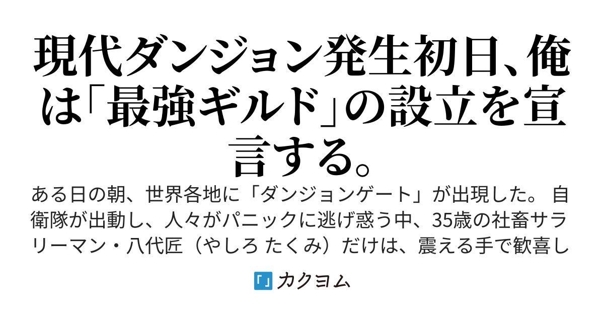 現代ダンジョン発生初日。世界がパニックになる中、俺だけが攻略wikiの知識で最強ビルドを試している～将来のSSS級探索者？ ああ、全員俺の弟子です～