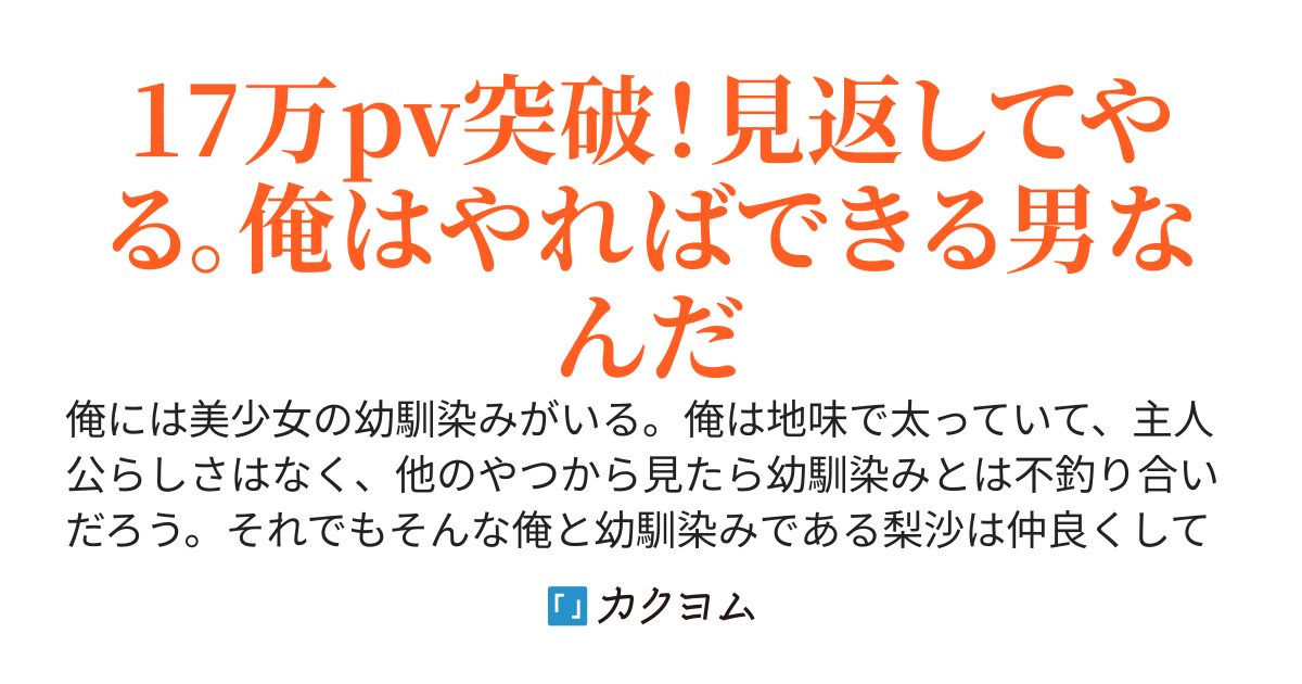 幼馴染みに振られて、それが学校中に広がりばかにされて、幼馴染みからはキモいと呼ばれたが努力して、見返そうとする物語