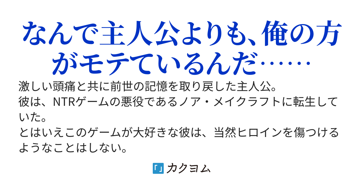 エロゲの悪役に転生したけど、俺は誠実に生きます。 ～主人公がダラしないせいでヒロインを笑顔にしていると、いつの間にかハーレムができてました～