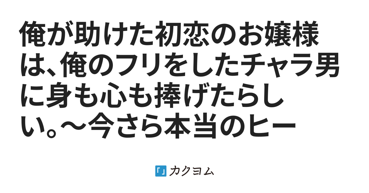俺が助けた初恋のお嬢様は、俺のフリをしたチャラ男に身も心も捧げたらしい。〜今さら本当のヒーローが俺だと知っても、もう隣には別の可愛いギャルがいる〜