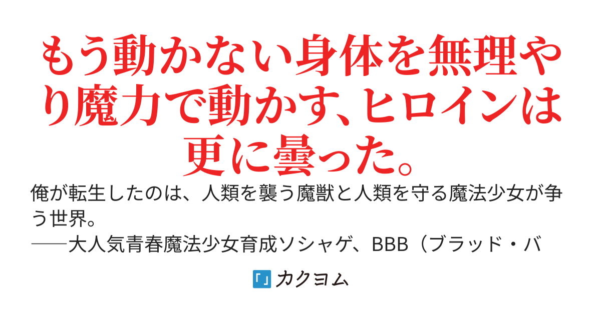 自己犠牲エンドから生還した。嫌われ演技バレしたせいで病んだヒロイン達が曇りながらお世話してくるのをやめさせたい～「全部捧げて、償うから……」自責系魔法少女と異世界勇者の看病が重すぎる～