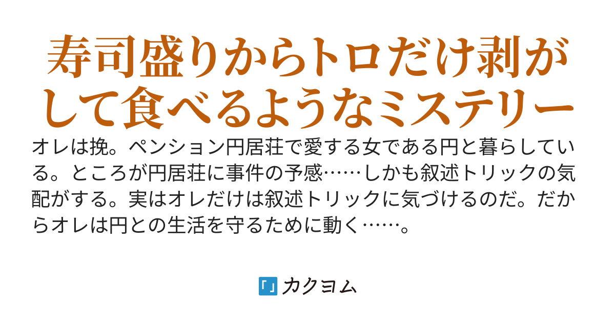 この世界でオレだけが叙述トリックに気づいている件について