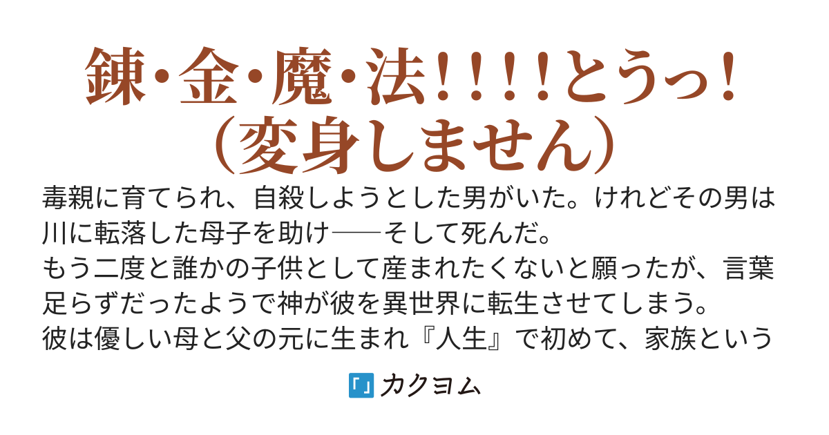 毒親育ちの俺、異世界で優しい家族を得る～不運な男爵家ですが、錬金魔法で辺境領地を発展させます～