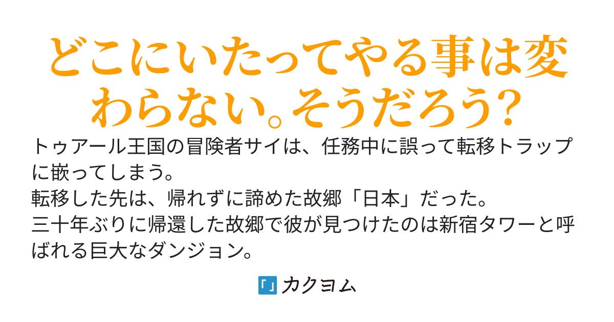 異世界帰りの中年冒険者、日本に戻ってもやる事が変わらない