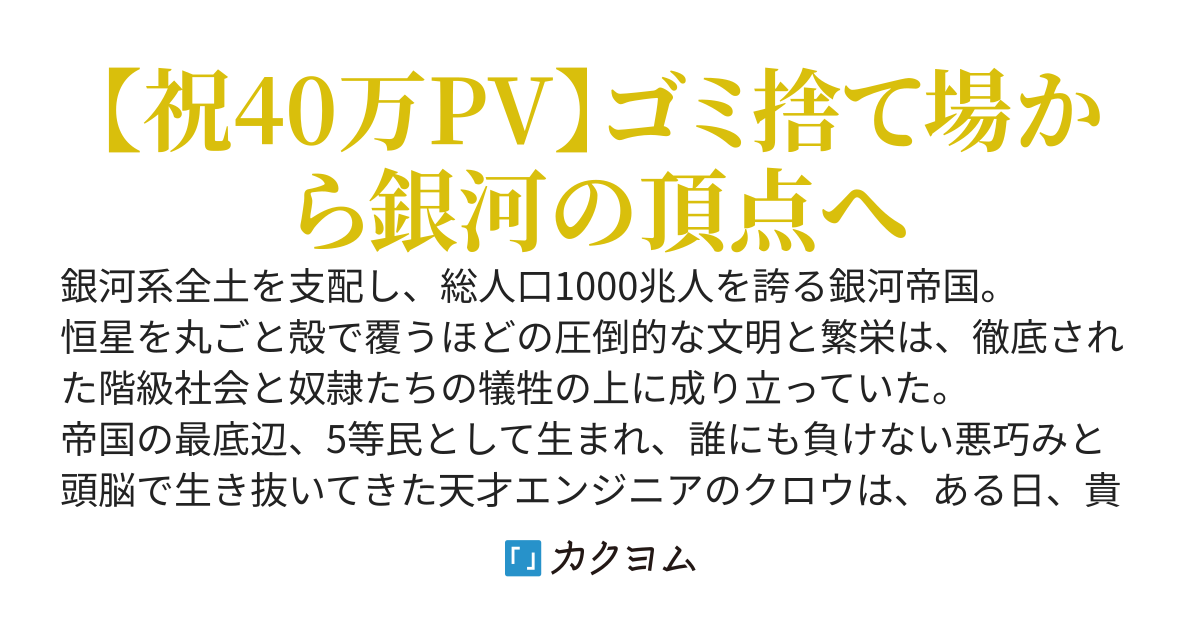 銀河戦記フライハイト 〜廃棄惑星から始まる銀河帝国滅亡史〜